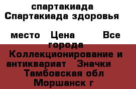 12.1) спартакиада : Спартакиада здоровья  1 место › Цена ­ 49 - Все города Коллекционирование и антиквариат » Значки   . Тамбовская обл.,Моршанск г.